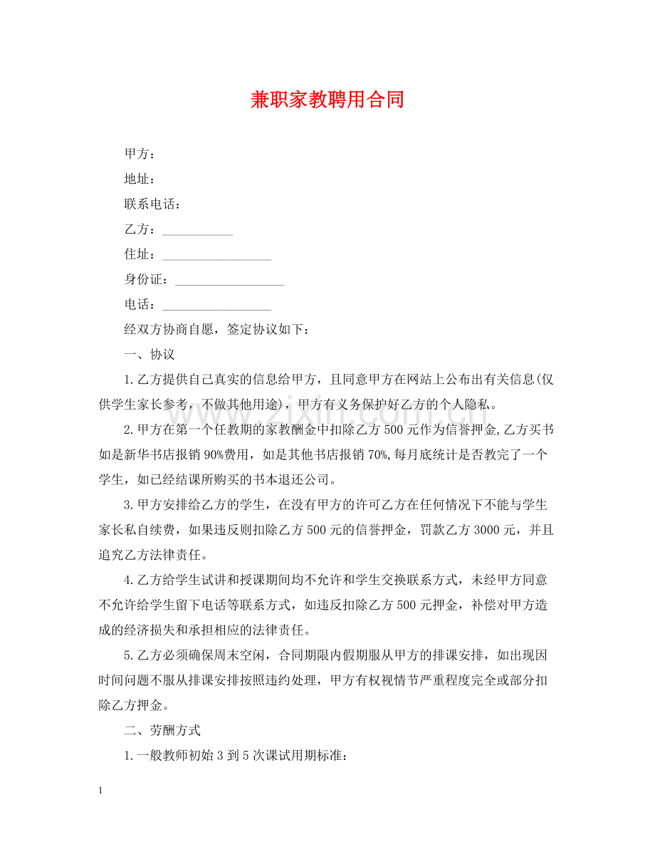 兼职家教聘用合同.docx_第1页