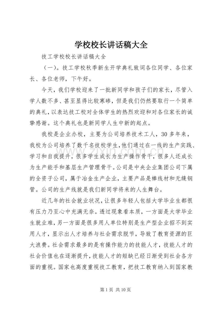 学校校长讲话稿大全.docx_第1页