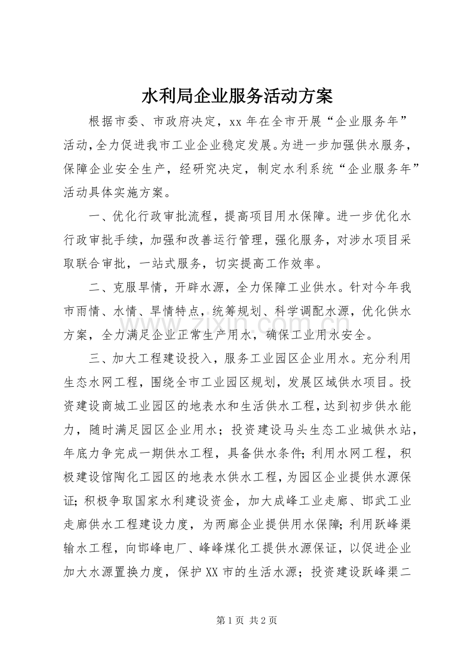 水利局企业服务活动实施方案 .docx_第1页