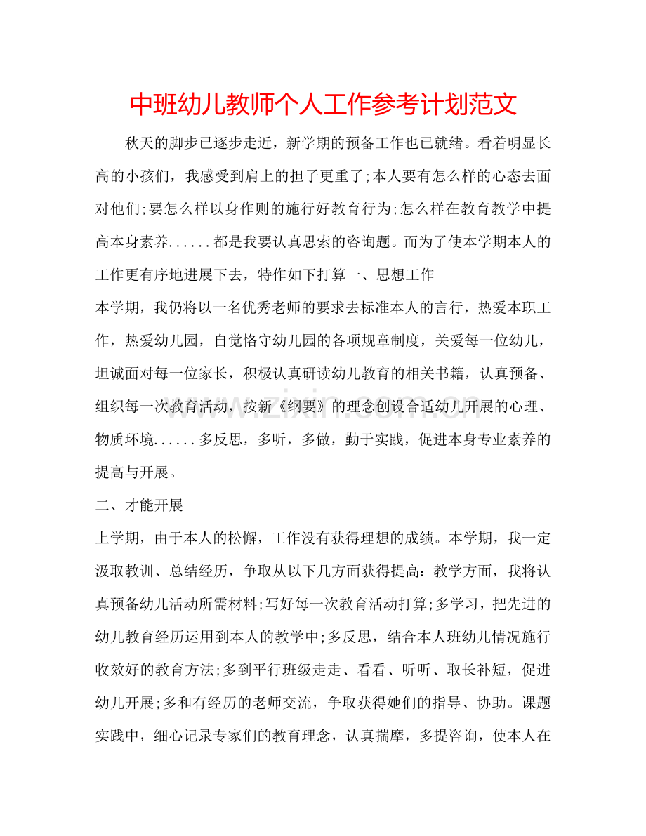 中班幼儿教师个人工作参考计划范文.doc_第1页