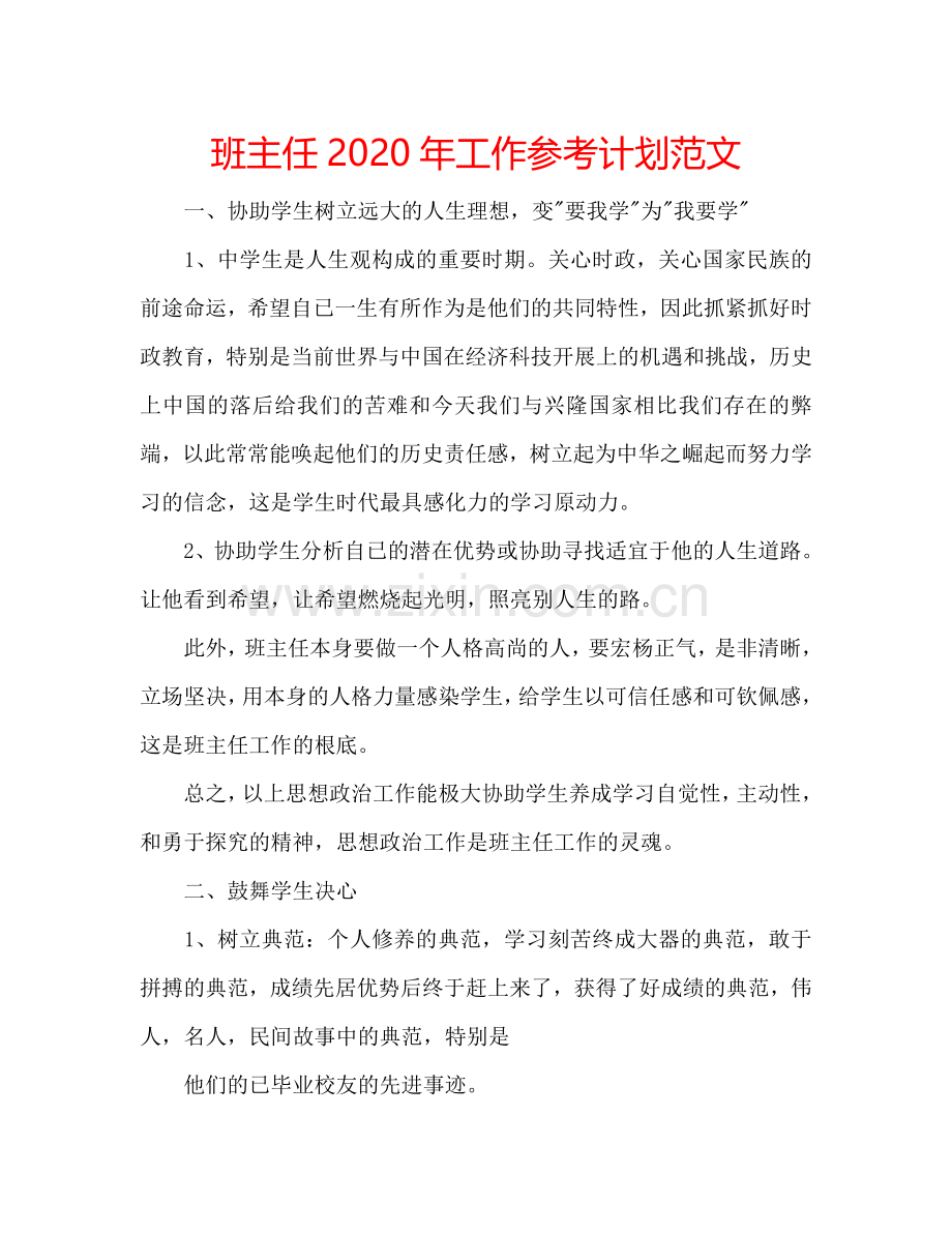 班主任2024年工作参考计划范文.doc_第1页