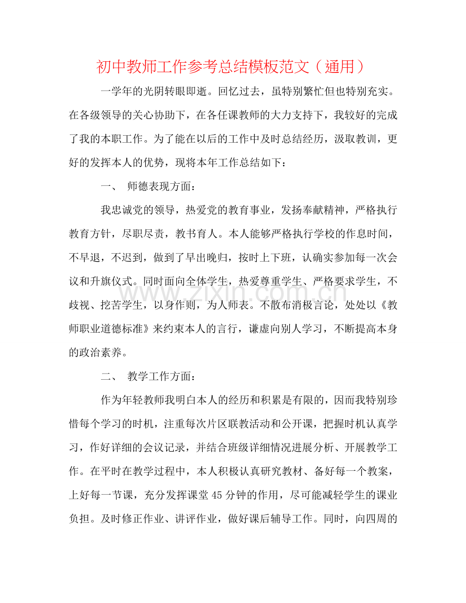 初中教师工作参考总结模板范文（通用）.doc_第1页