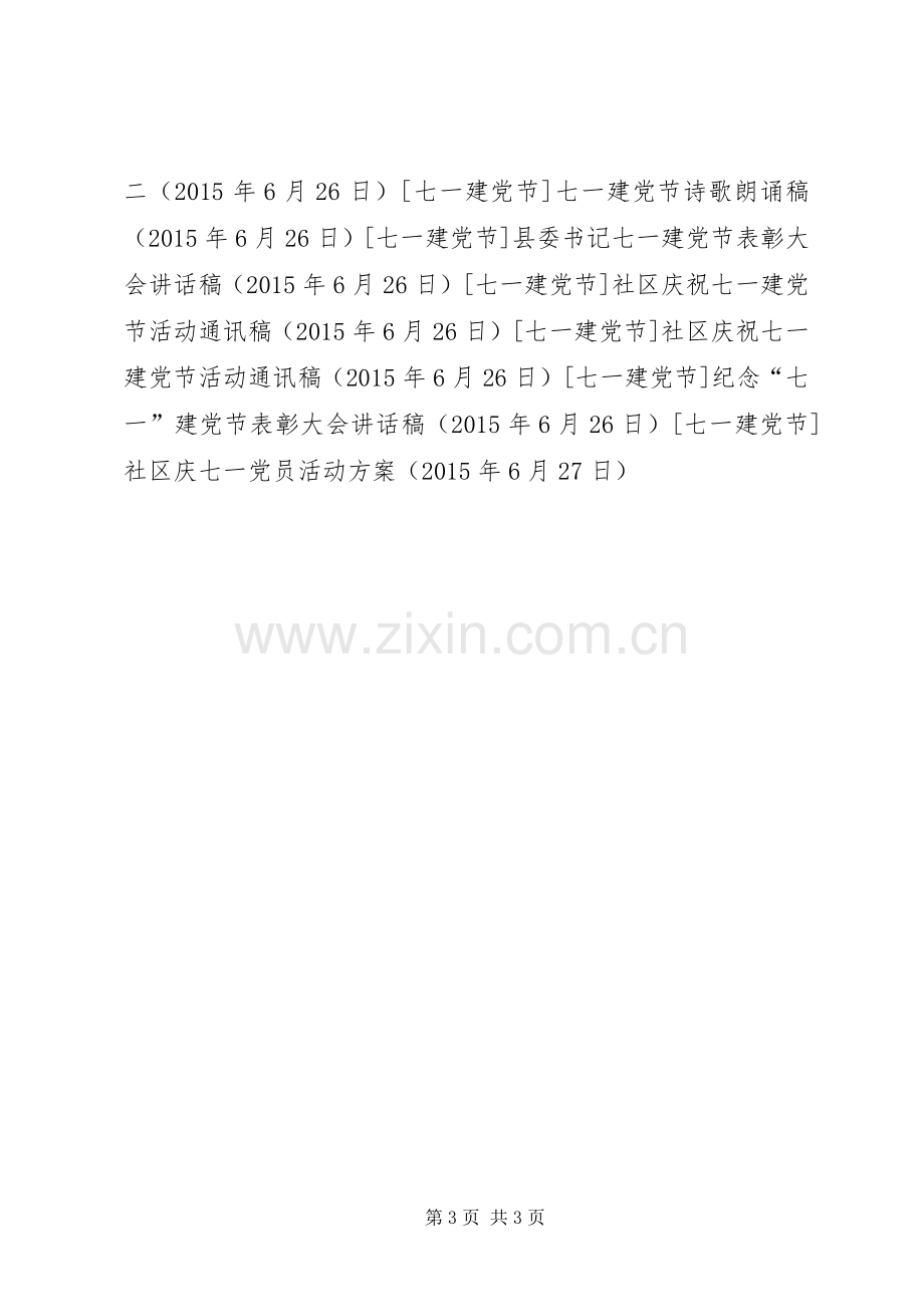 社区庆七一党员活动实施方案 .docx_第3页