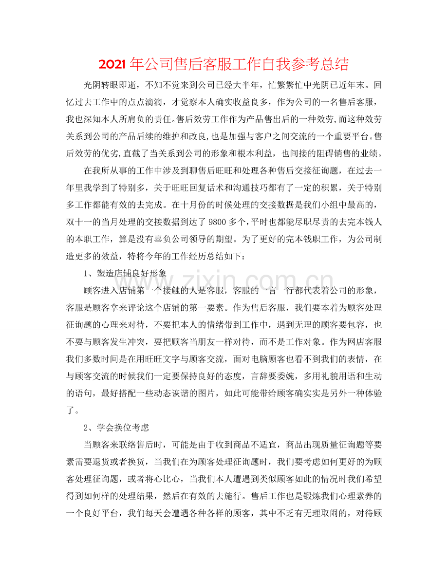 2024年公司售后客服工作自我参考总结.doc_第1页