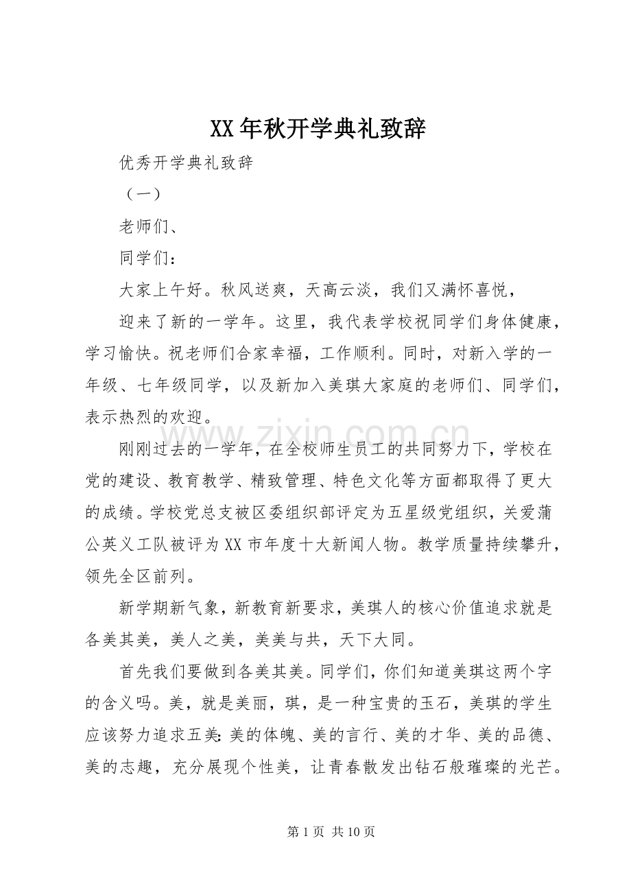 XX年秋开学典礼演讲致辞.docx_第1页