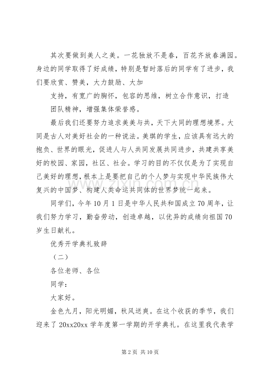 XX年秋开学典礼演讲致辞.docx_第2页