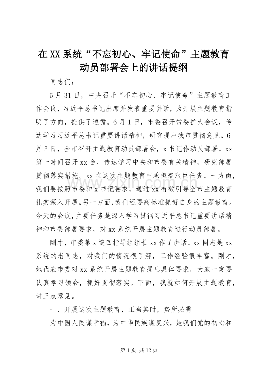 在XX系统“不忘初心、牢记使命”主题教育动员部署会上的讲话提纲.docx_第1页