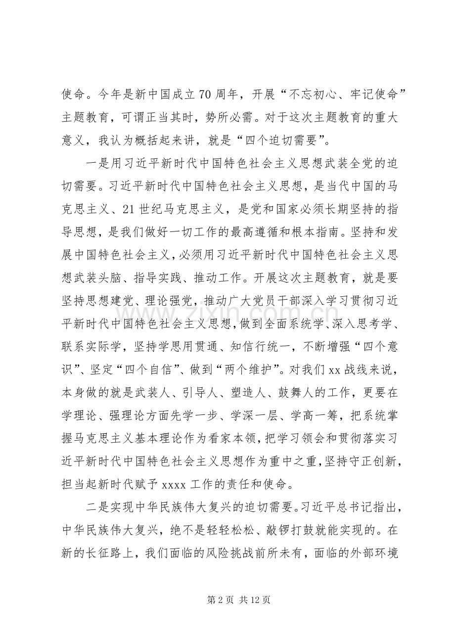 在XX系统“不忘初心、牢记使命”主题教育动员部署会上的讲话提纲.docx_第2页