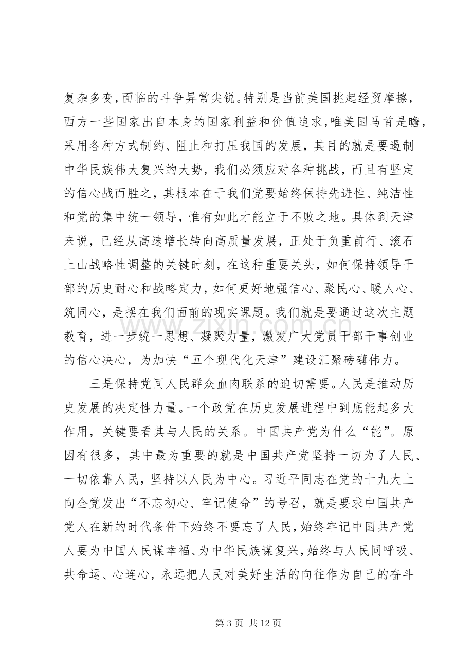 在XX系统“不忘初心、牢记使命”主题教育动员部署会上的讲话提纲.docx_第3页