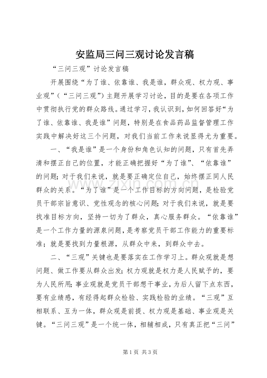 安监局三问三观讨论发言.docx_第1页