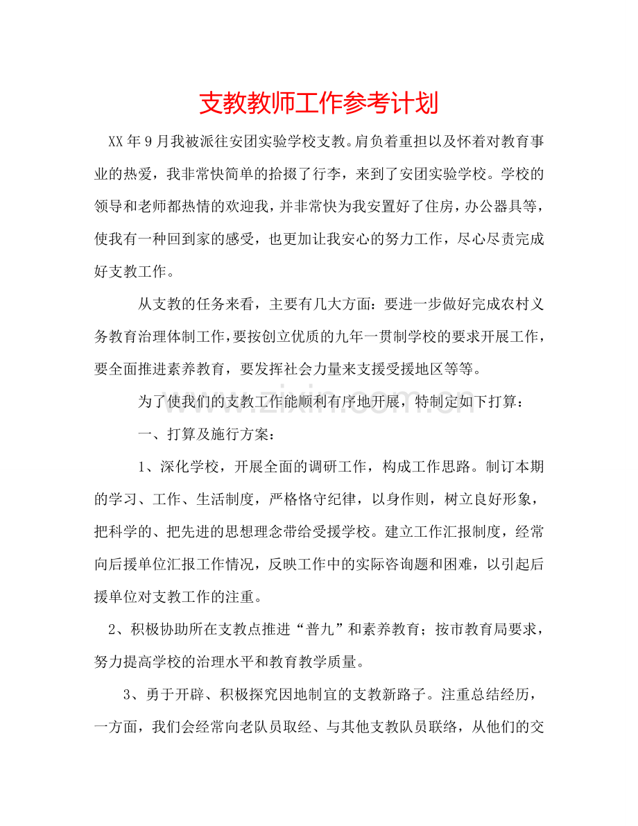 支教教师工作参考计划.doc_第1页