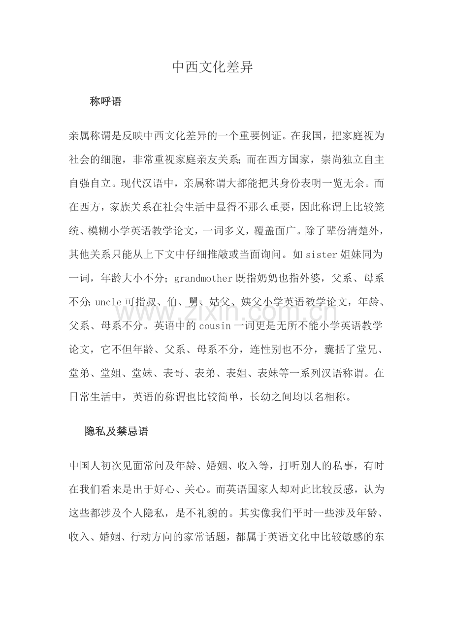 中西方文化差异.doc_第1页