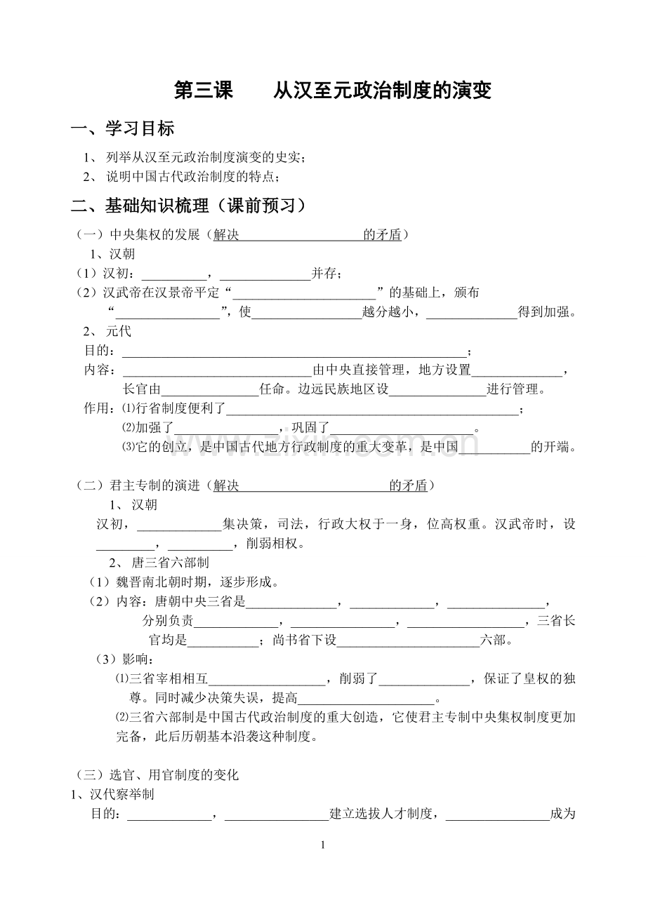 第三课从汉至元政治制度的演变.doc_第1页