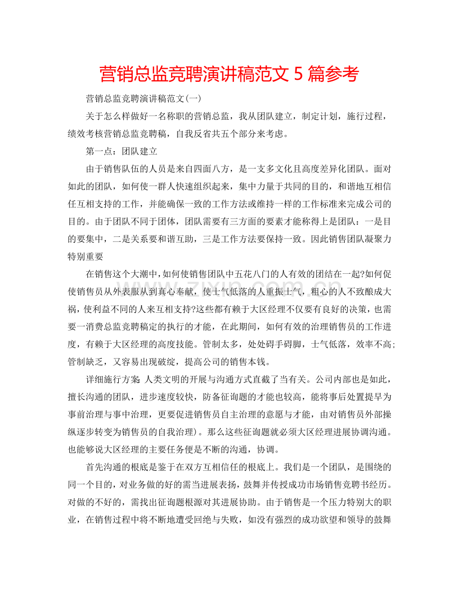 营销总监竞聘演讲稿范文5篇参考.doc_第1页