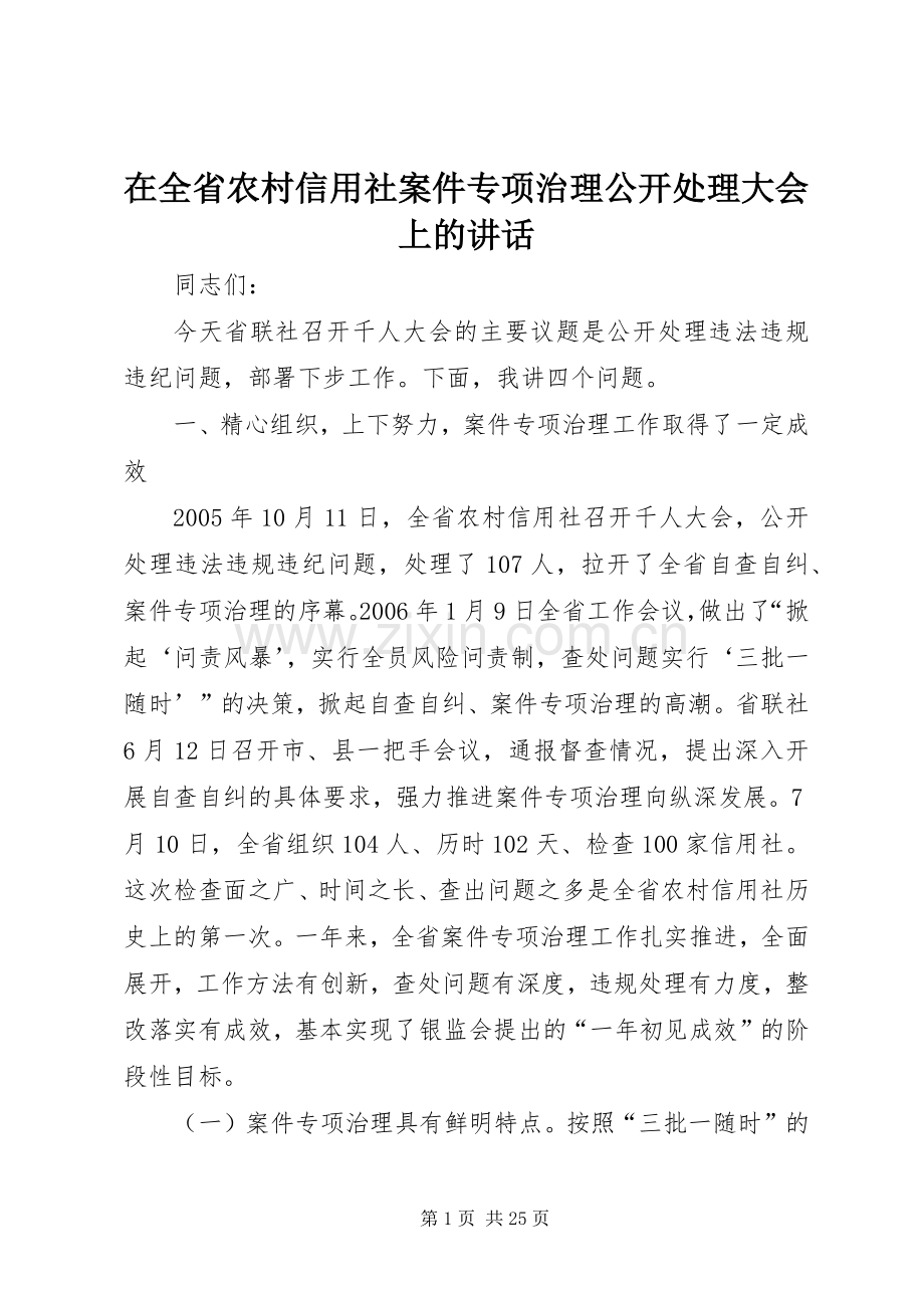 在全省农村信用社案件专项治理公开处理大会上的讲话.docx_第1页