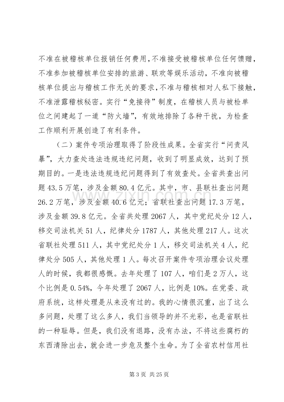 在全省农村信用社案件专项治理公开处理大会上的讲话.docx_第3页