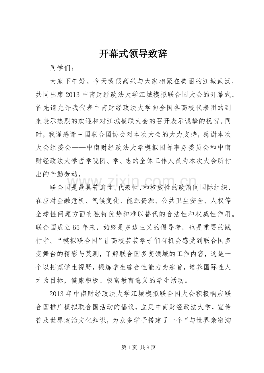 开幕式领导演讲致辞词.docx_第1页