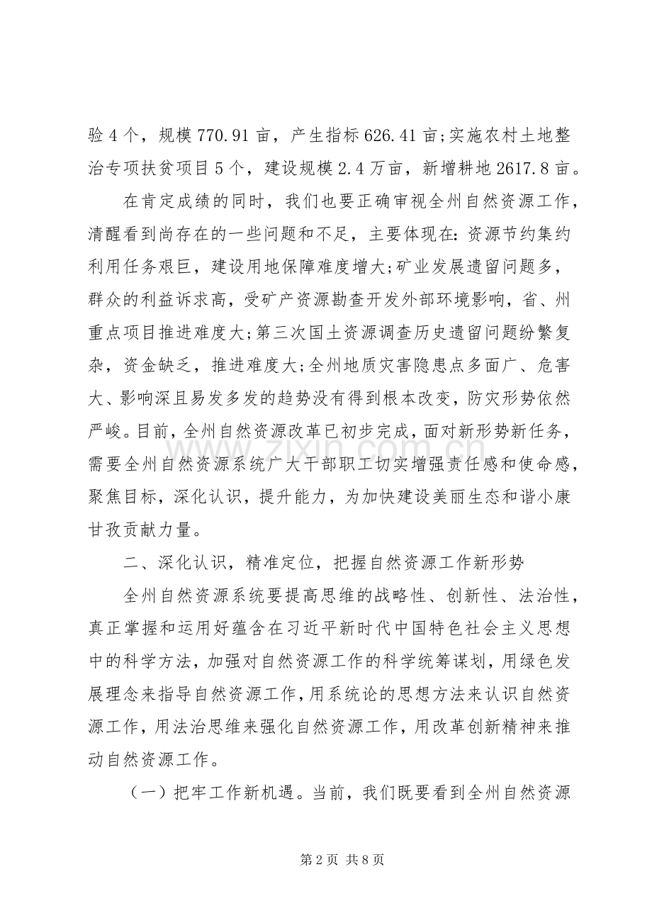 在全州自然资源工作会议上的讲话.docx_第2页