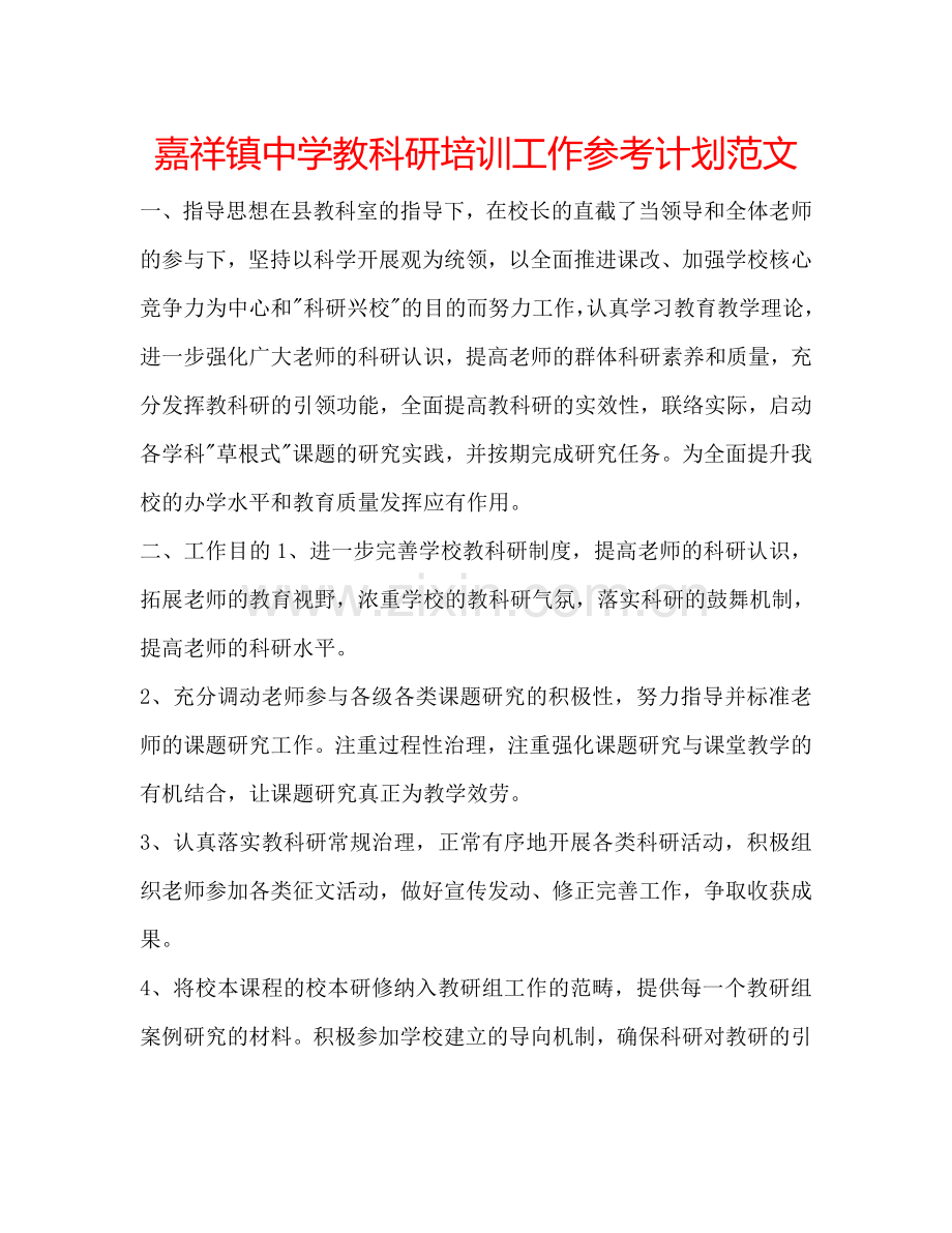 嘉祥镇中学教科研培训工作参考计划范文.doc_第1页