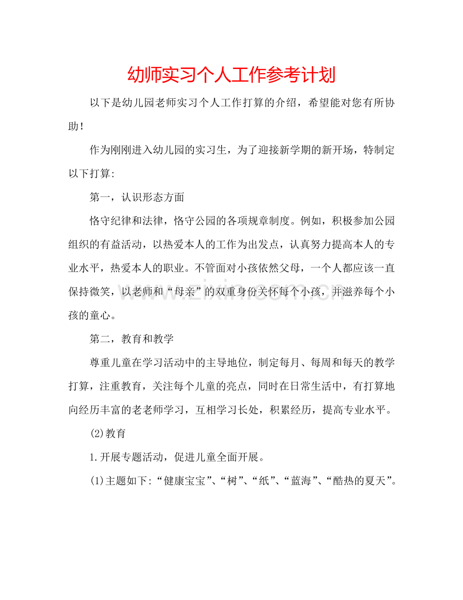 幼师实习个人工作参考计划.doc_第1页