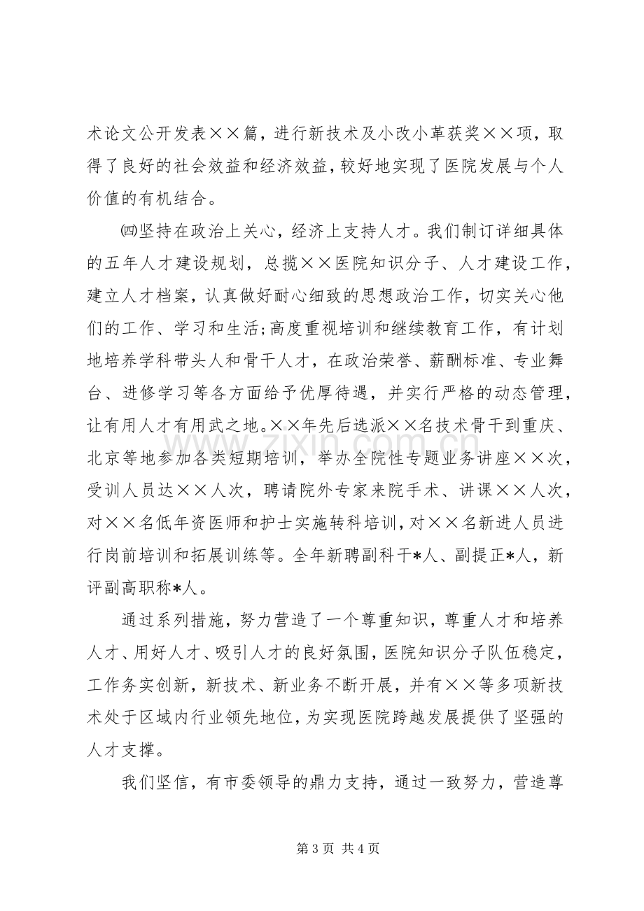 知识分子在迎春座谈会发言稿.docx_第3页