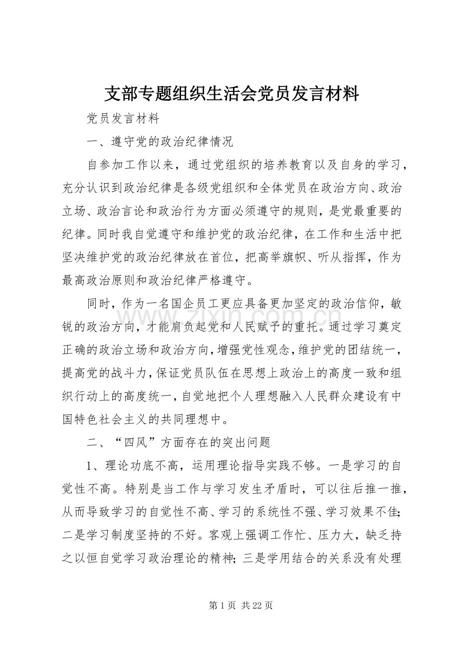 支部专题组织生活会党员发言材料提纲.docx_第1页