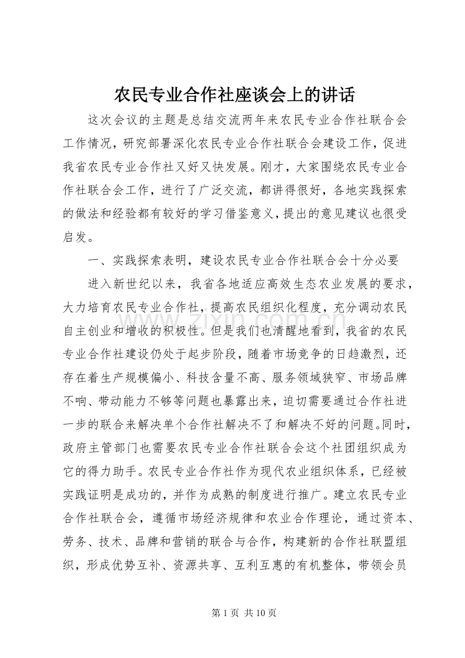 农民专业合作社座谈会上的讲话.docx_第1页