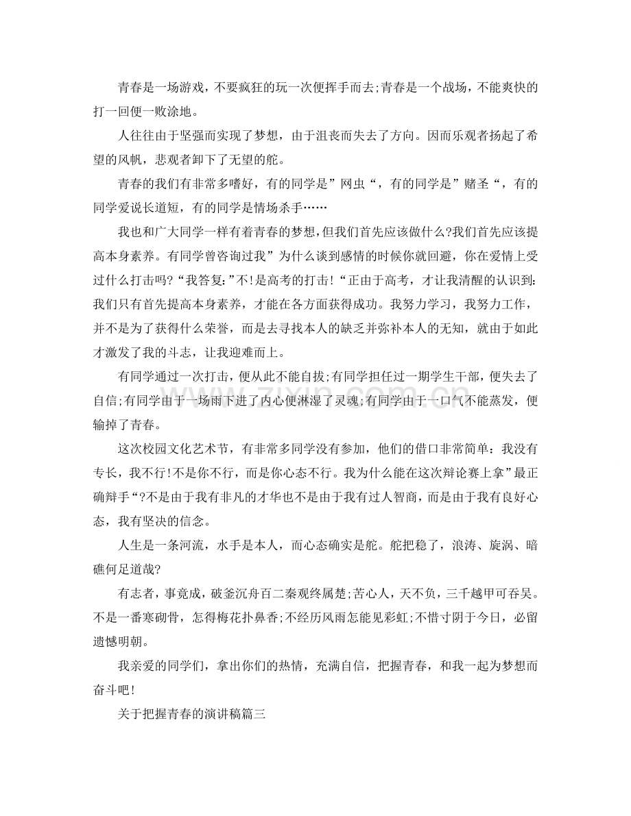 关于把握青春的演讲稿5分钟左右例文参考.doc_第2页