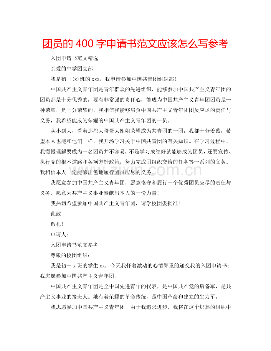 团员的400字申请书范文应该怎么写参考.doc_第1页