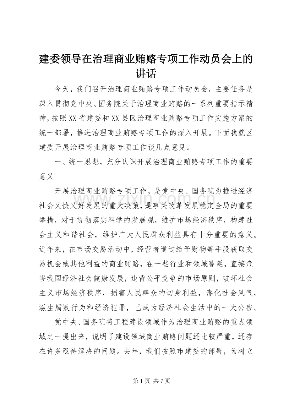 建委领导在治理商业贿赂专项工作动员会上的讲话.docx_第1页