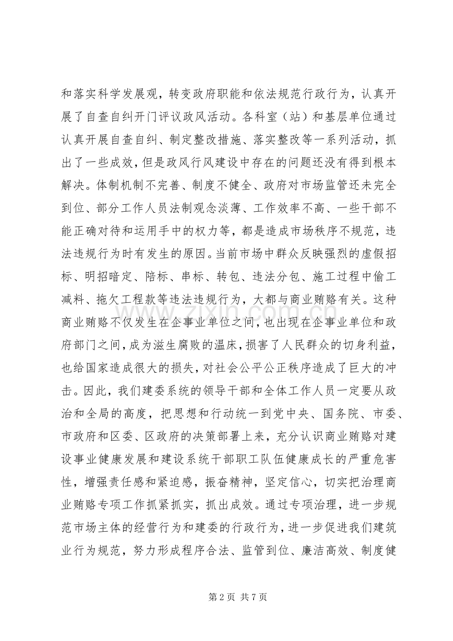 建委领导在治理商业贿赂专项工作动员会上的讲话.docx_第2页