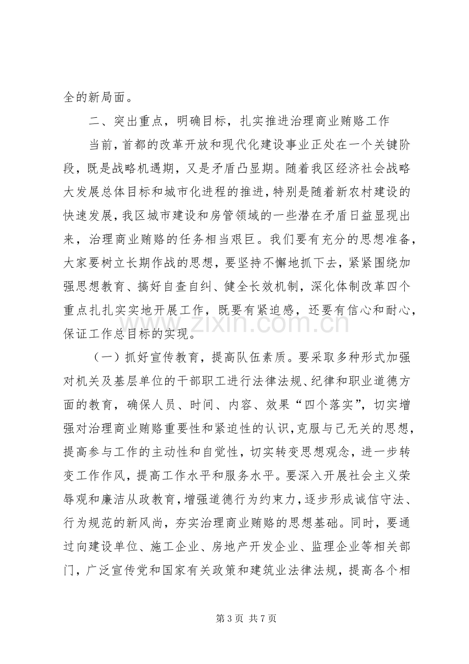 建委领导在治理商业贿赂专项工作动员会上的讲话.docx_第3页