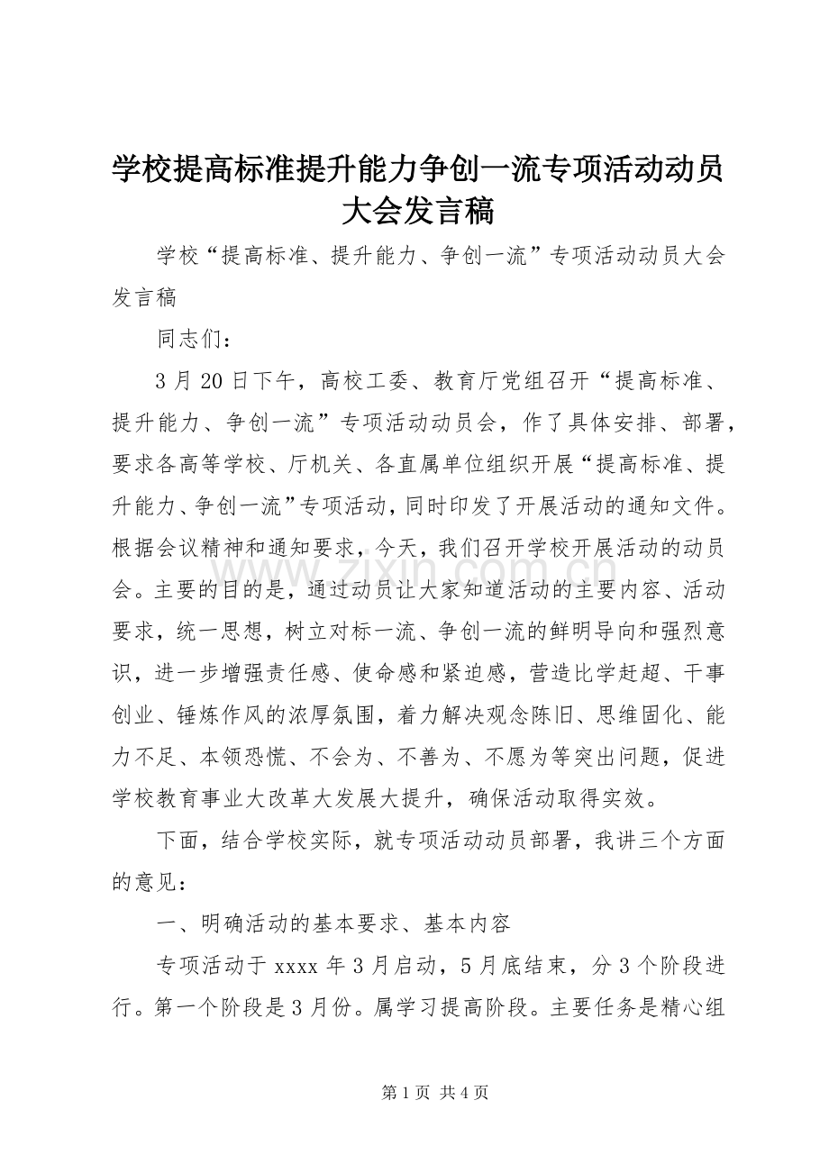 学校提高标准提升能力争创一流专项活动动员大会发言.docx_第1页