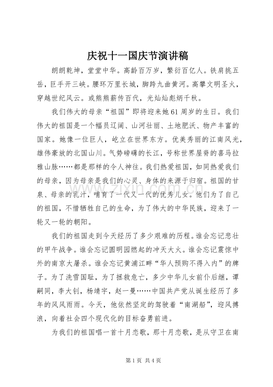 庆祝十一国庆节演讲稿.docx_第1页