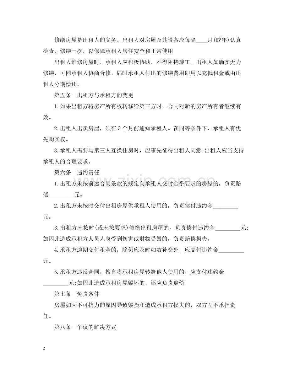 房屋合租租赁合同书.docx_第2页