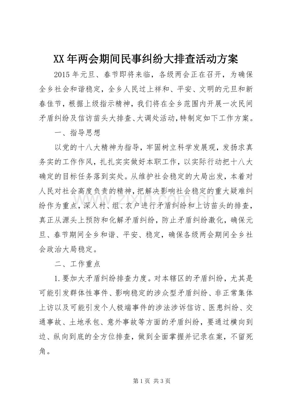 XX年两会期间民事纠纷大排查活动实施方案 .docx_第1页