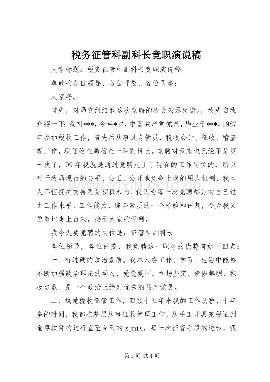 税务征管科副科长竞职演说 (3).docx_第1页