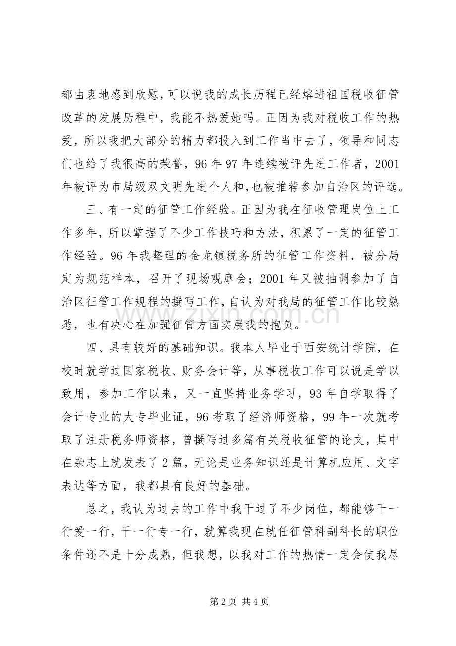 税务征管科副科长竞职演说 (3).docx_第2页