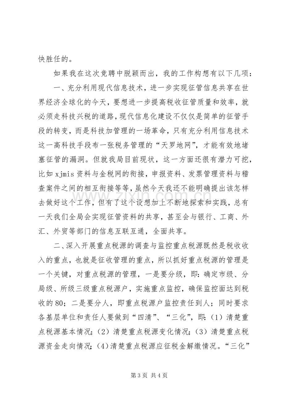 税务征管科副科长竞职演说 (3).docx_第3页