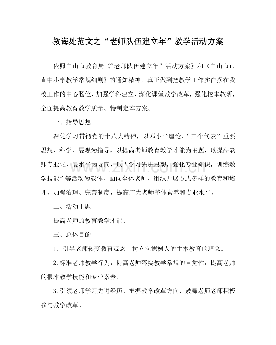 教导处范文“教师队伍建设年”教学活动方案.doc_第1页