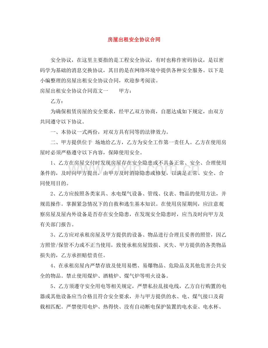 房屋出租安全协议合同.docx_第1页