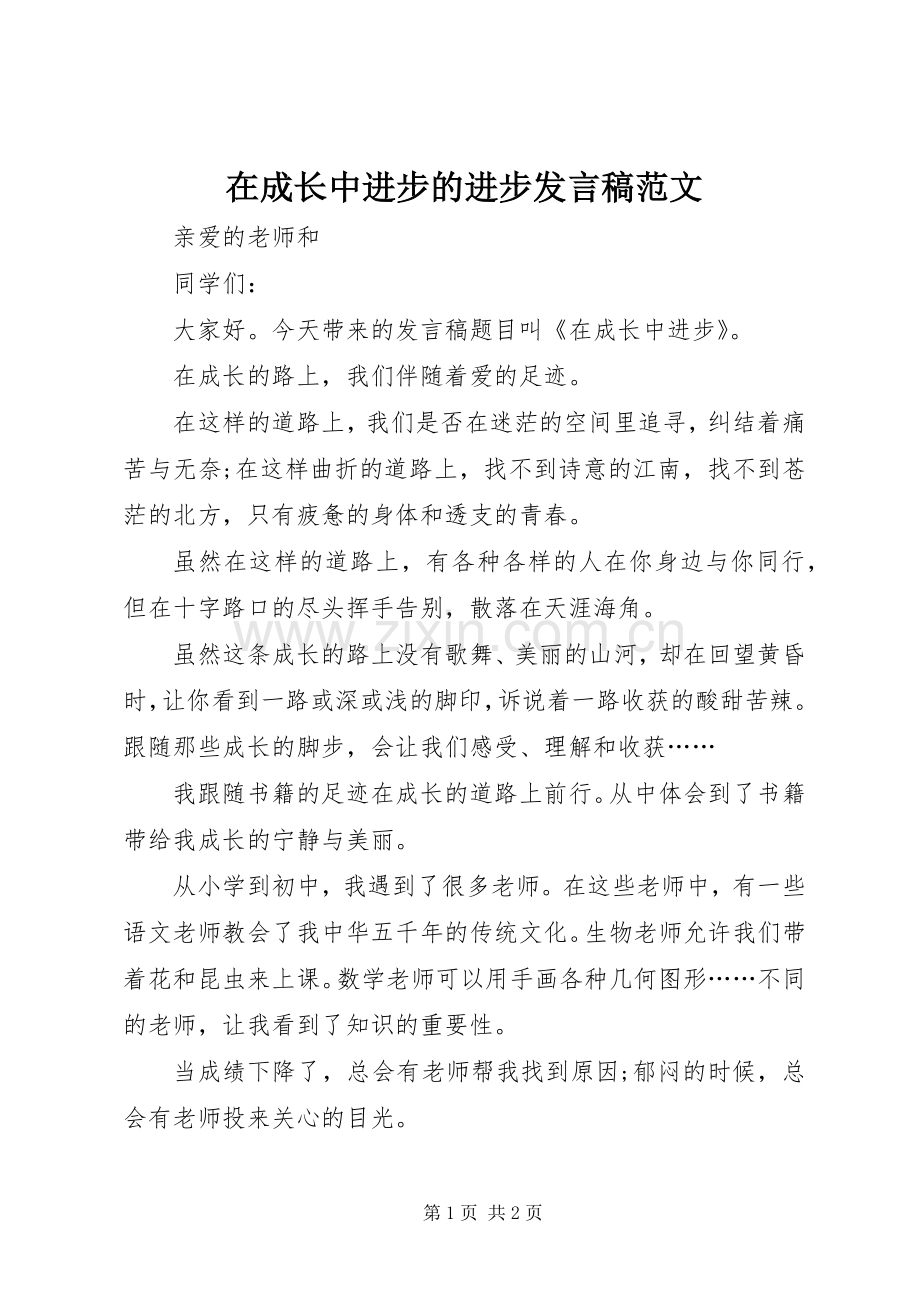 在成长中进步的进步发言范文.docx_第1页