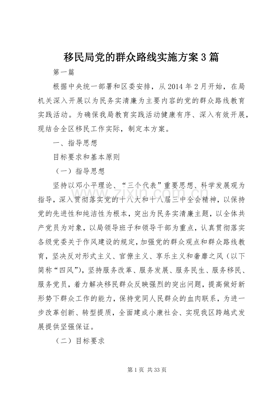 移民局党的群众路线方案3篇.docx_第1页