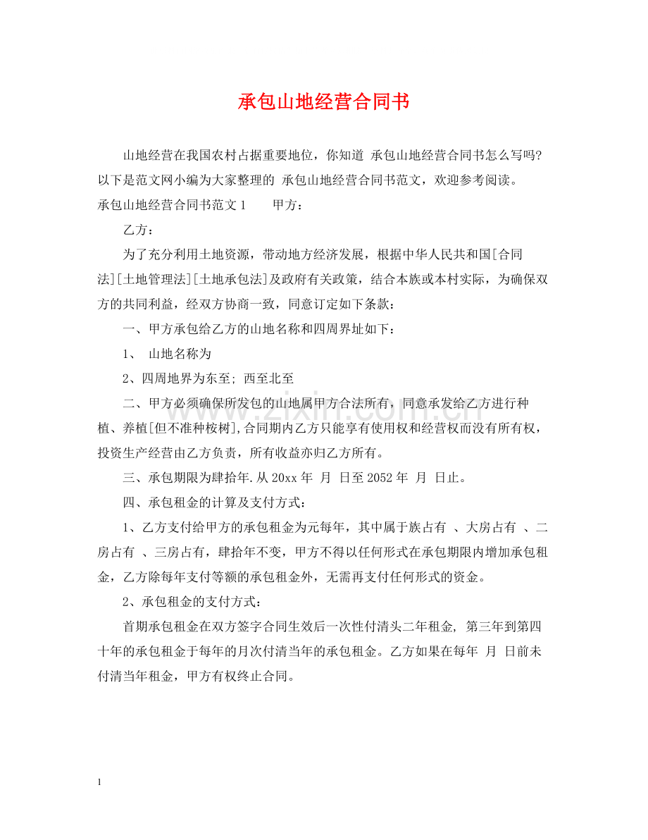 承包山地经营合同书.docx_第1页