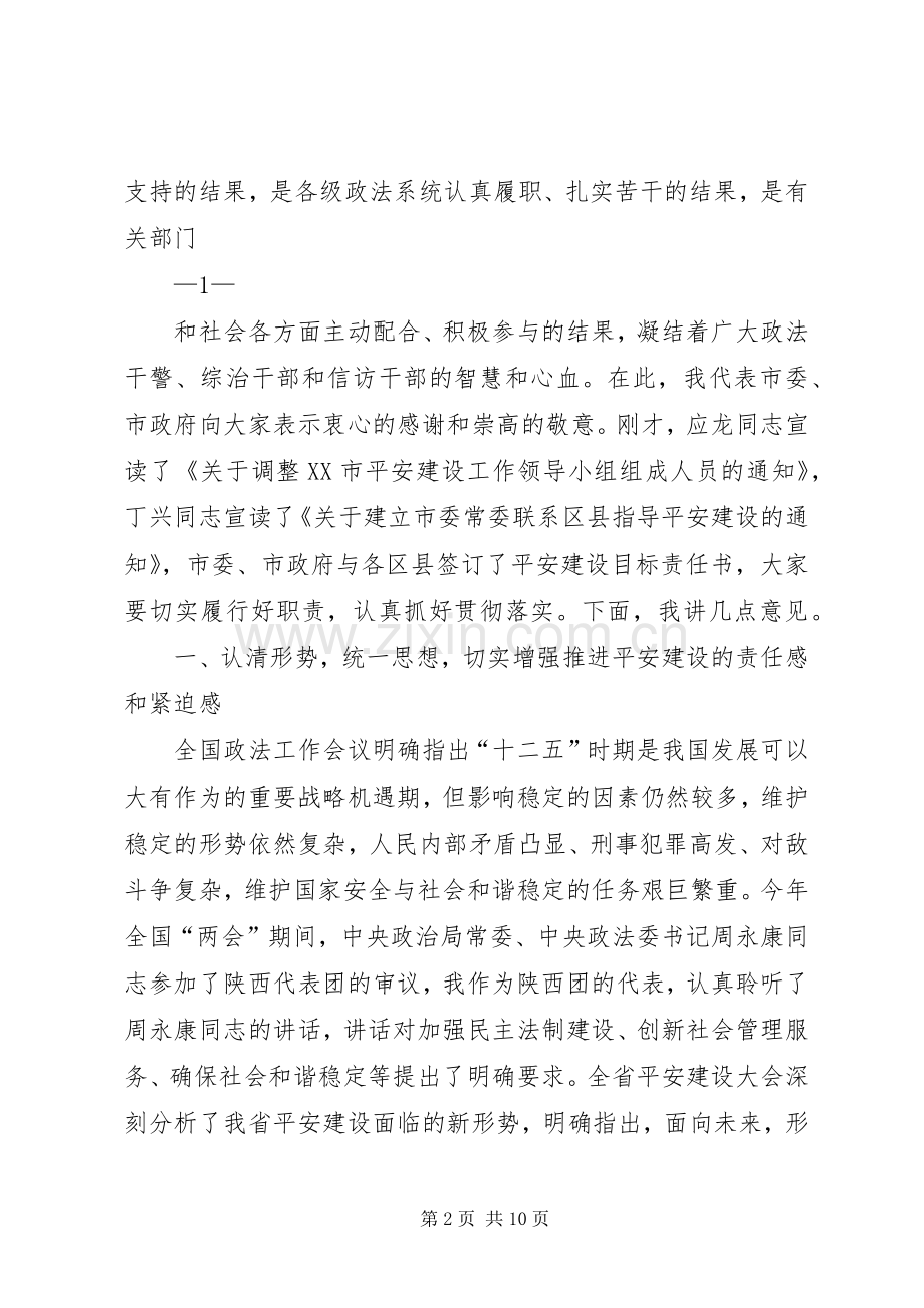 在全市平安建设大会上的讲话(修改2).docx_第2页