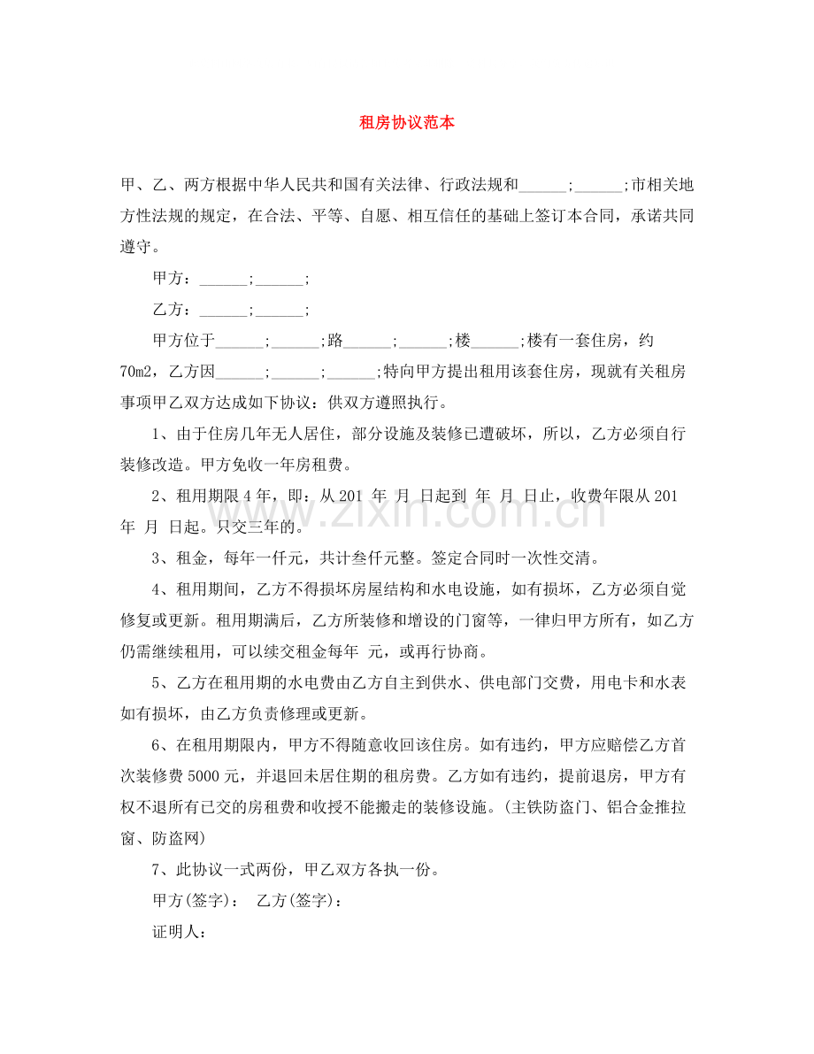 租房协议范本.docx_第1页