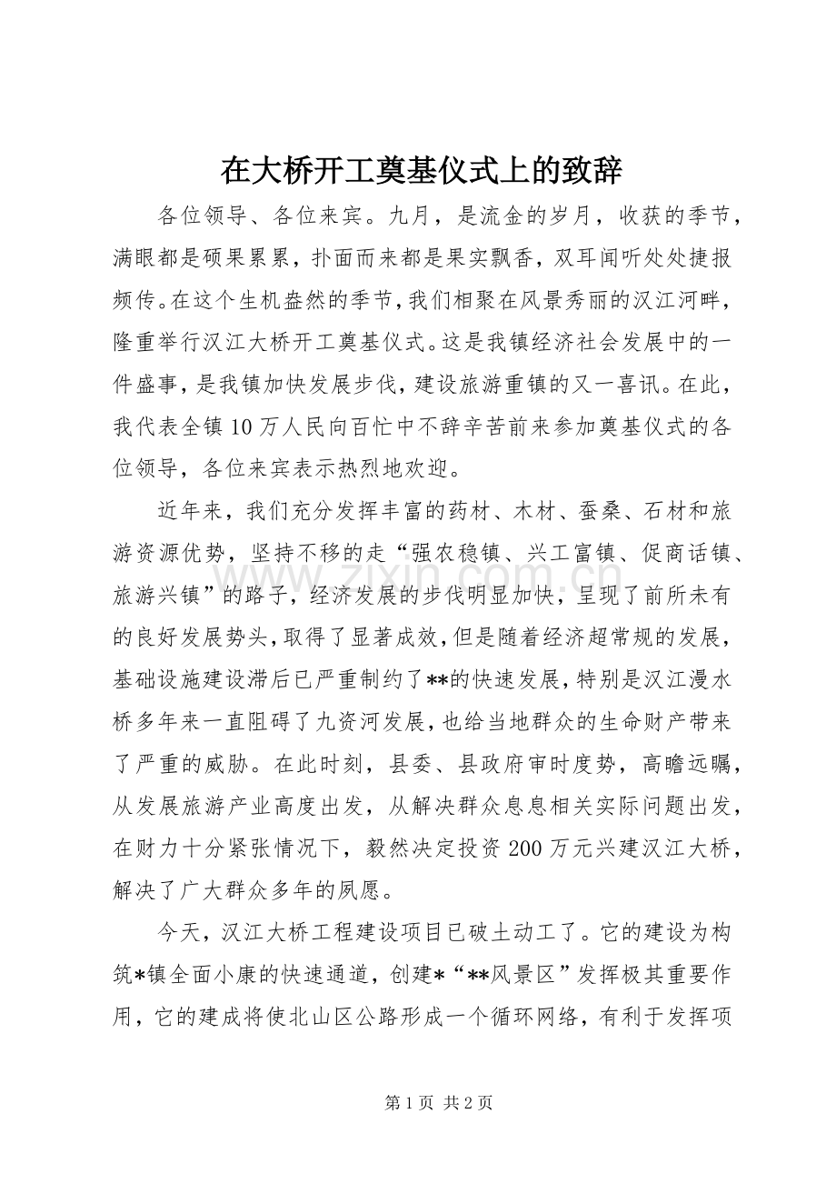 在大桥开工奠基仪式上的演讲致辞词.docx_第1页