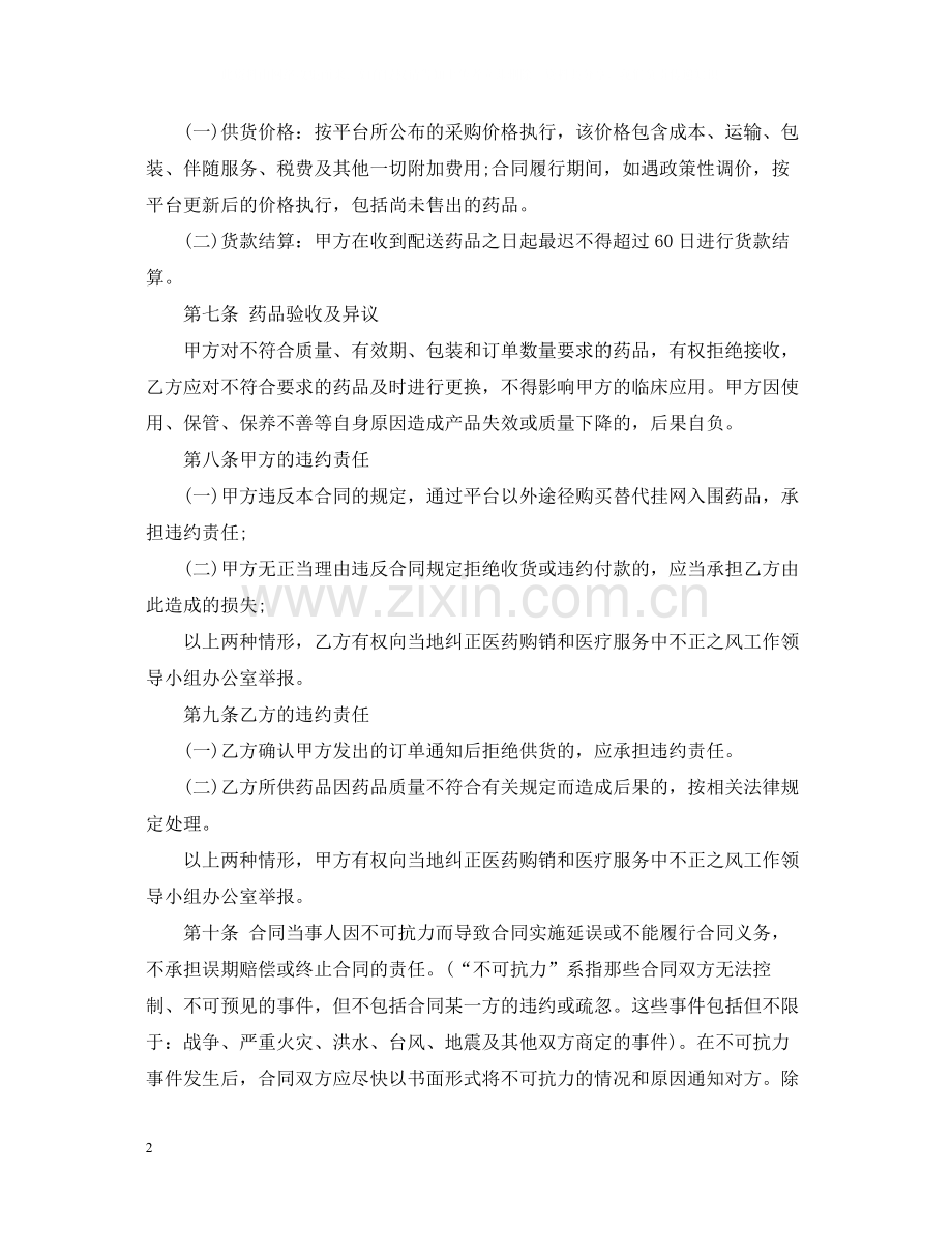 药品购销合同书范本2.docx_第2页