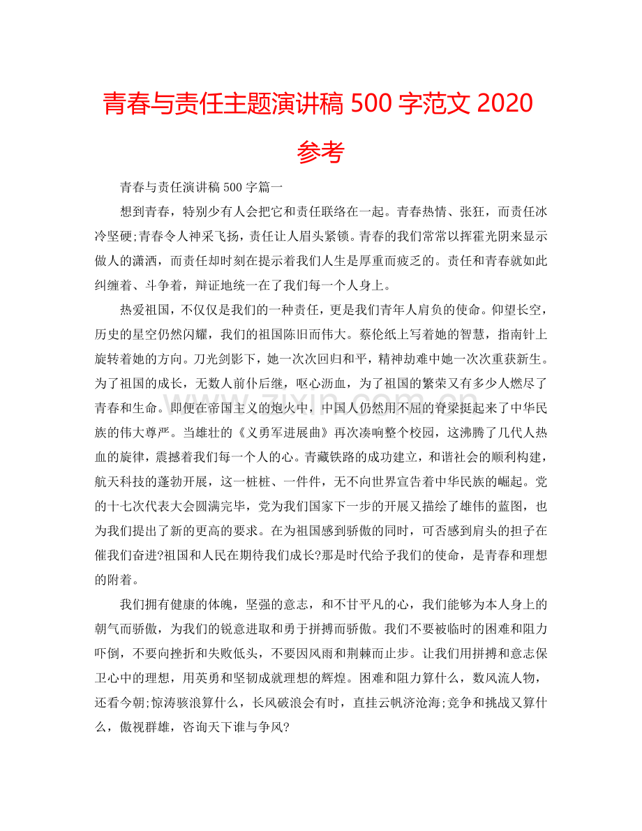 青春与责任主题演讲稿500字范文2024参考.doc_第1页