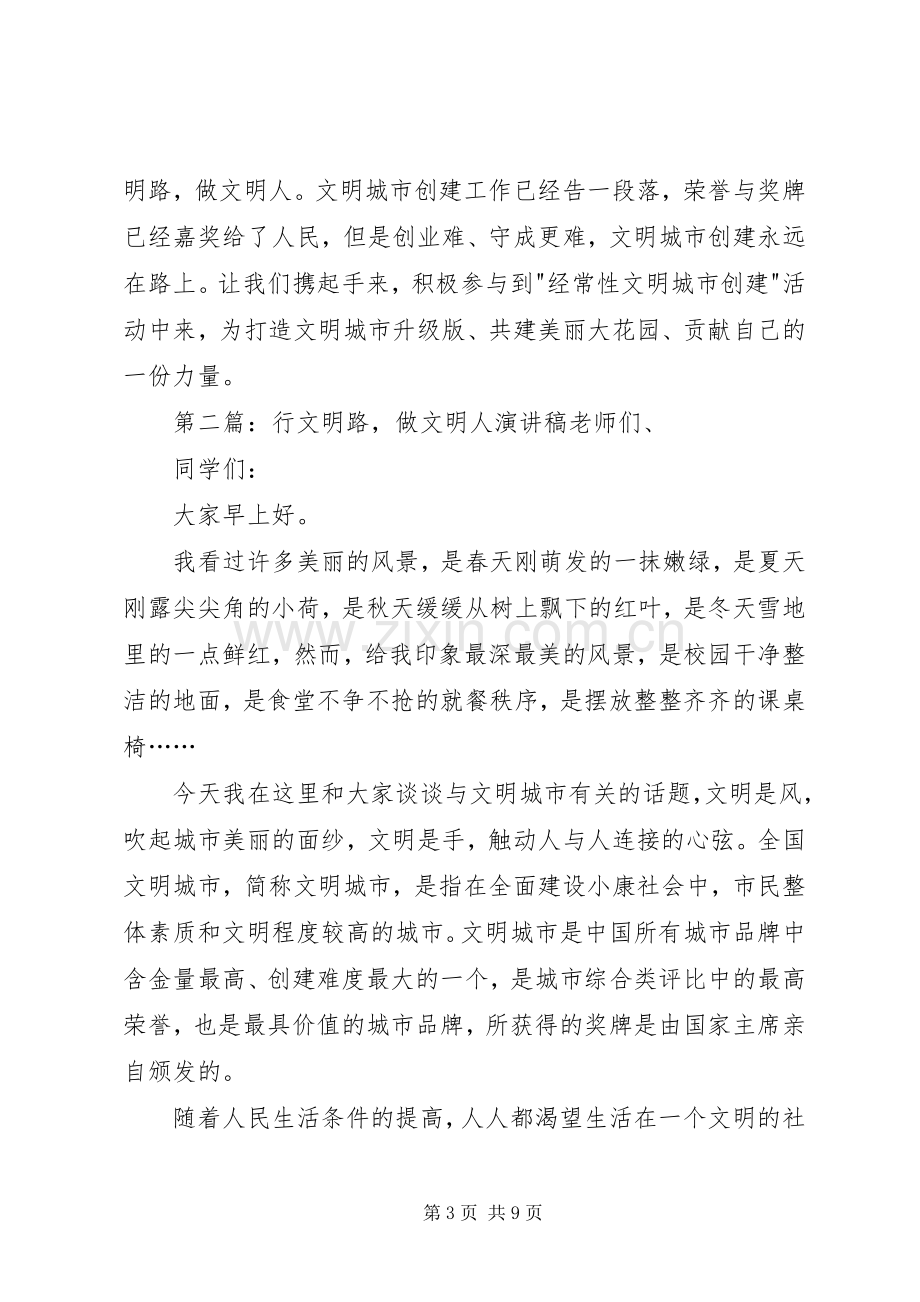 行文明路做文明人演讲稿 .docx_第3页